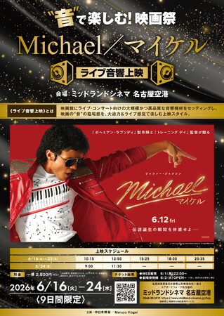 �g���h�Ŋy���ށI�f��ՁuMichael�^�}�C�P���v�����C�u������f�����m�E�~�b�h�����h�V�l�} ���É���`�ɂ�6/16(��)���J�Ì���I�f��uMichael�^�}�C�P���v���A�S�g�ŗ��т�悤�Ɋy�������I