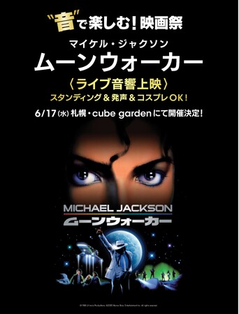 “音”で楽しむ！映画祭 マイケル・ジャクソン「ムーンウォーカー」＜ライブ音響上映＞6/17(水) 札幌のライブハウス cube gardenにて開催決定！～スタンディング＆発声＆コスプレOK！～