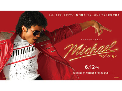 【7/16(木)より名古屋にて開催】“音”で楽しむ！ミッドランドスクエア シネマ＜ライブ音響上映＞Michael／マイケル、ハイスクール・ミュージカル、シラート 他、豪華14作品一挙ライブ音響上映！