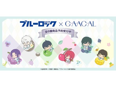 TVアニメ『ブルーロック』×『GAACAL』コラボ描き起こしグッズの予約販売を4月26日(金)より開始！