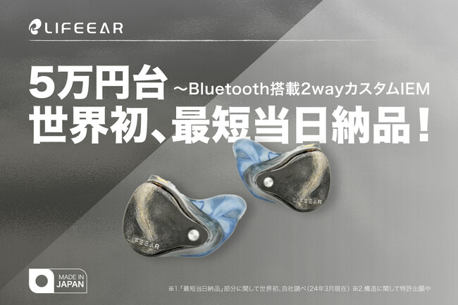 3Dプリンタでつくる、自分だけの耳型に合わせたBluetooth搭載2Way式カスタムIEM 「LIFEEAR」、目標金額を達成！のメイン画像