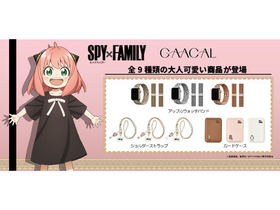 GAACALからTVアニメ『SPY×FAMILY』 オリジナル商品を予約販売開始！