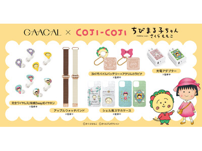 「ちびまる子ちゃん」「コジコジ」×GAACALコラボアイテムが登場！
