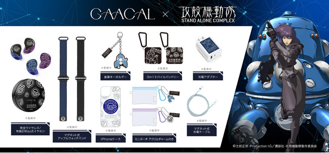 「攻殻機動隊 S.A.C.」× GAACAL コラボレーションアイテムが登場！
