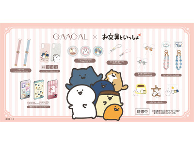 GAACAL限定『お文具といっしょ』初コラボレーションアイテムを予約販売開始