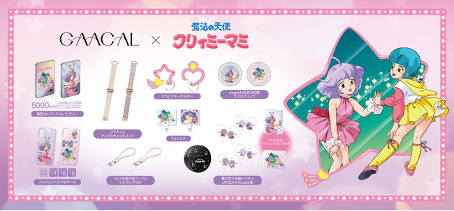「GAACAL」×「魔法の天使クリィミーマミ」日常を彩る特別なコラボアイテムが予約販売開始!