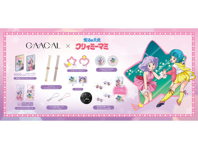 「GAACAL」×「魔法の天使クリィミーマミ」日常を彩る特別なコラボアイテムが予約販売開始！
