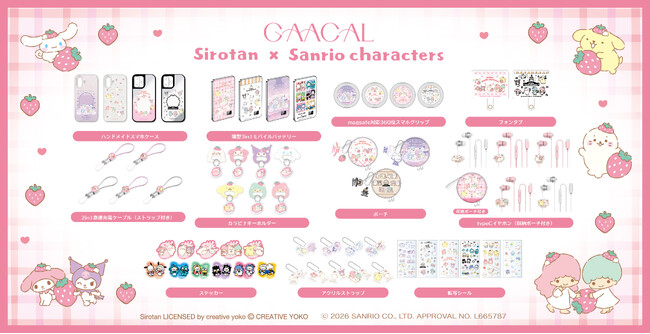 GAACAL限定『しろたん×サンリオキャラクターズ』コラボレーションアイテムを予約販売開始