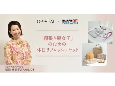 和田麻実子さんセレクト頑張り屋女子のための、休日リフレッシュセット（全2種）発売開始！