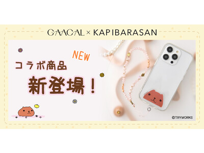 「GAACAL×カピバラさん」 コラボ新作！ スマホケースが可愛いカピバラさんで癒される新アイテム登場