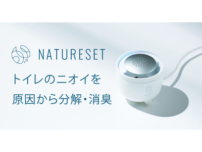 トイレ自動消臭器『NATURESET トイレクリア』～ビックカメラグループのリフォーム取り扱い各店で先行展示開始～