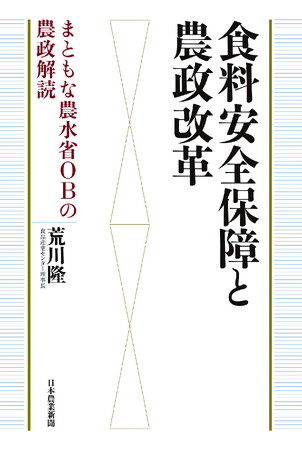 発売前重版決定！「食料安全保障と農政改革～まともな農水省ＯＢの農政解読」を発刊しました