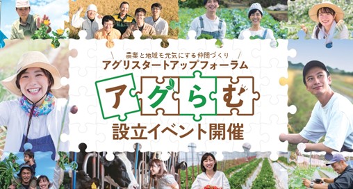 農業と地方創生の未来人材づくりに向けた「アグリスタートアップフォーラム」が発足、会員募集を開始