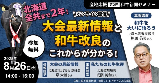 8/26和牛新聞・北海道全共応援セミナーの参加者を募集　産地関係者必見！　和牛の今とこれからがわかる