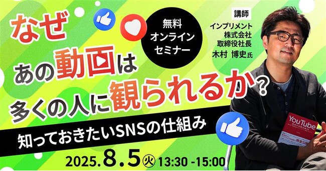 ８/５　SNS動画の『観られる仕組み』をプロが伝授！無料オンラインセミナー参加受付中