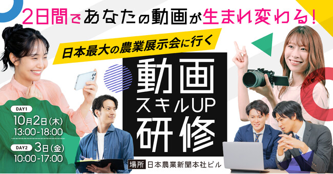 【10月開催】SNS担当・広報者向け「動画スキルUP研修」 プロが直接指導する実践型プログラム