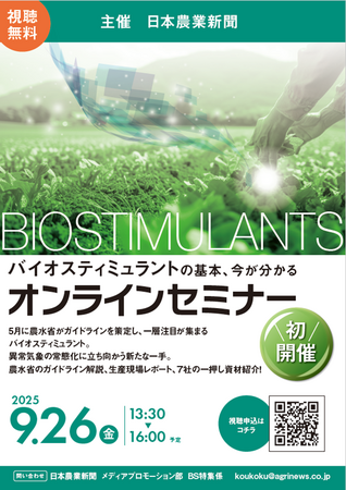 バイオスティミュラント、オンラインセミナー初開催決定！
