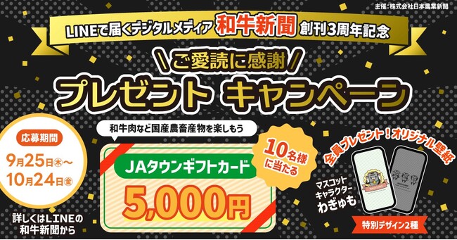 デジタルメディア・和牛新聞創刊３周年！　ＪＡタウンギフトカード5000円が当たる
