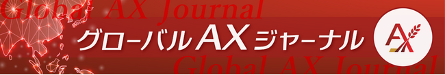【日本農業新聞が海外情報メディアを創刊！】世界を知り、農業の未来を拓く「グローバルＡＸジャーナル」