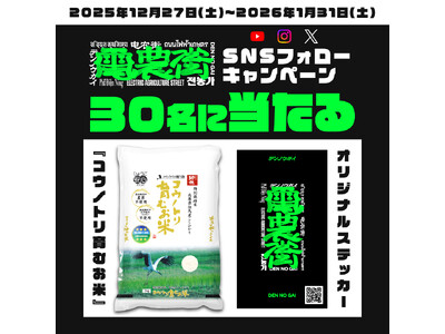 ＜『電農街』SNSフォローキャンペーンを実施中！＞「コウノトリ育むお米」と電農街オリジナルステッカーが30名様に当たる
