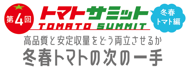 「第4回トマトサミット 」視聴申込受付中！トマト農家必読！「冬春トマト特集」本日発行！！