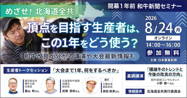 8/24【参加無料】和牛関係者必見オンラインセミナー！　牛づくりの次の一手がわかる