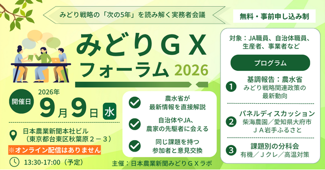 【9/9 参加無料】みどり戦略「次の５年」を読み解く～最新の農政を学び仲間とつながる実務者向けイベントを開催