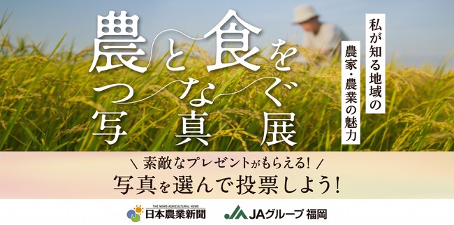 福岡の農と食を支えるＪＡ広報職員が捉えた写真展「農と食をつなぐ写真展～私が知る地域の農家・農業の魅力～」を開催！