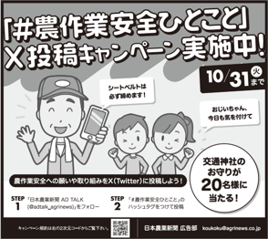 農作業事故撲滅へ「＃農作業安全ひとこと」X(Twitter)キャンペーン開催中！