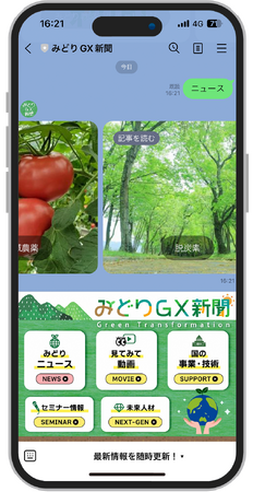 ＬＩＮＥ基盤の「みどりＧＸ新聞」を20日に創刊