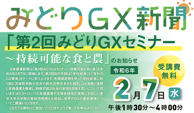 【令和6年2月7日（水）】「第2回みどりGXセミナー～持続可能な食と農」を開催します
