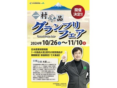 「一村逸品グランプリフェア」が神奈川県内で開催中!