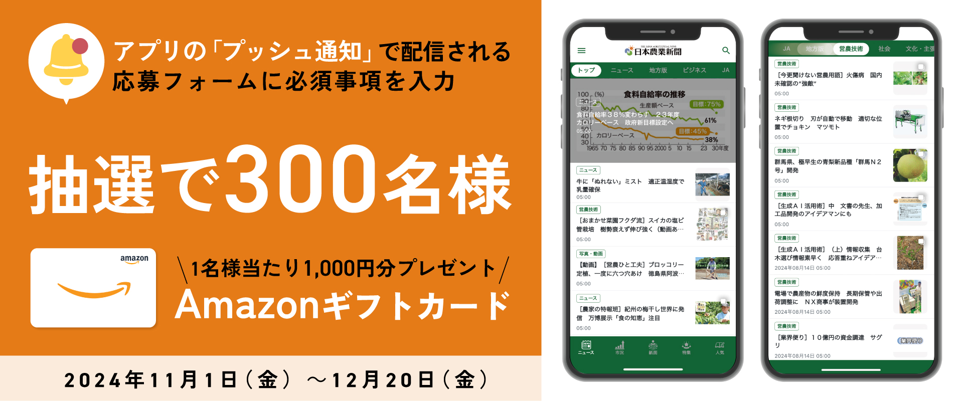 Amazonギフトカードが抽選で300名様に当たる！「日本農業新聞ニュースアプリ」ダウンロードキャンペーン