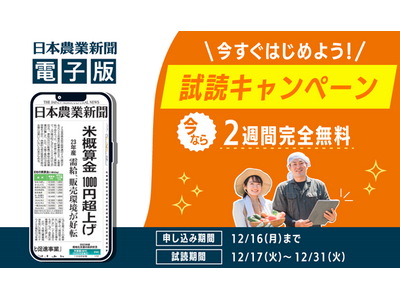 日本農業新聞電子版が２週間無料！試読キャンペーン