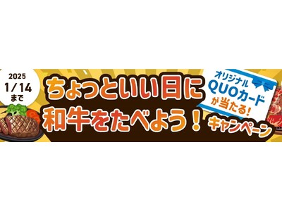 オリジナルＱＵＯカードが当たる！「ちょっといい日に和牛をたべよう！キャンペーン」