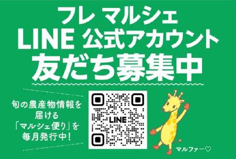 直売所フリーペーパー『フレマルシェ』 LINE公式アカウント友だち登録1万人突破