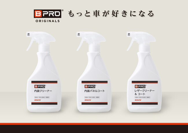 【新商品】自宅でプロの仕上がり。BPROがカーインテリアケアシリーズ3種を同時発売!