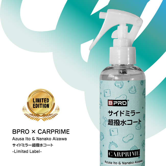 【プレスリリース】入手困難！Amazon限定パッケージ登場！！【BPRO × CARPRIME】奇跡のコラボレーションが実現！