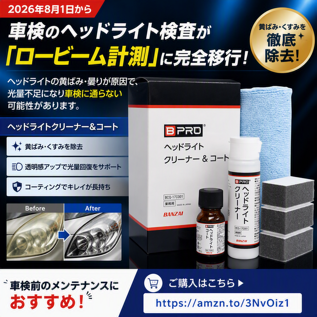 2026年8月1日から車検のヘッドライト検査が「ロービーム計測」へ完全移行！「BPRO ヘッドライトクリーナー＆コート」累計販売数1,500個を突破