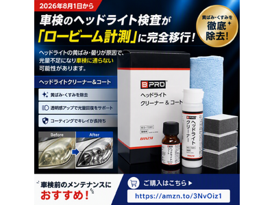2026年8月1日から車検のヘッドライト検査が「ロービーム計測」へ完全移行！「BPRO ヘッドライトクリーナー＆コート」累計販売数1,500個を突破