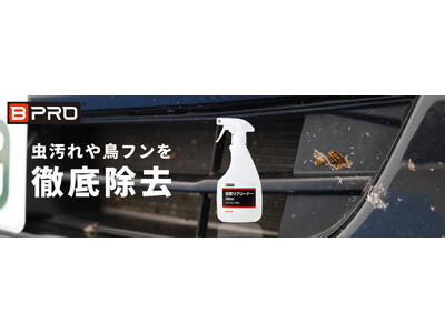 [新製品] BPRO（ビープロ）から虫や鳥のフンを徹底除去する「虫取りクリーナー 500ml」販売開始