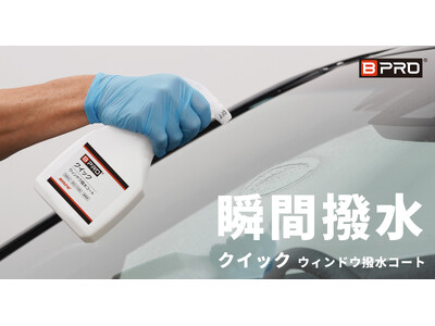 [新製品] BPRO（ビープロ）からゲリラ豪雨・台風でも瞬間撥水「クイック ウィンドウ撥水コート 500ml」を販売開始