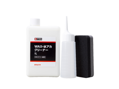 [新製品] BPRO（ビープロ）からオールカラー対応＆プロ仕様品の水垢落とし剤「WAX（ワックス）・水アカクリーナー 1L」を販売開始