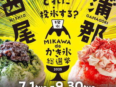 歴史ある正統派「西尾かき氷」と、「蒲郡らしさ」をドヤる氷ってる系甘味の祭典「がま氷博覧会」がコラボ! 映...