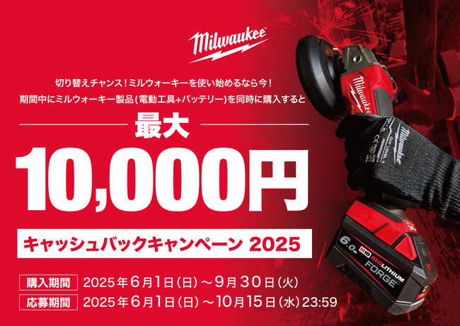 切り替えチャンス！ミルウォーキーを使い始めるなら今。電動工具とバッテリー購入で最大10,000円キャッシュバック！(※)「キャッシュバックキャンペーン2025」