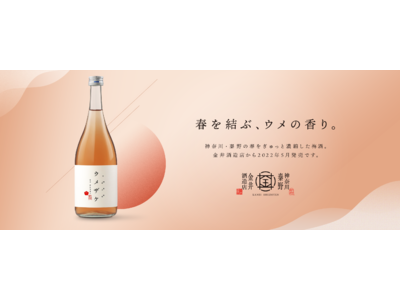 金井酒造店、日本酒ベースの梅酒「ウメザケ」720ml販売開始