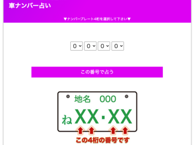 車ナンバー4桁の数字で占う『車ナンバー占い』をリリース！占いサイトのziredが無料公開。