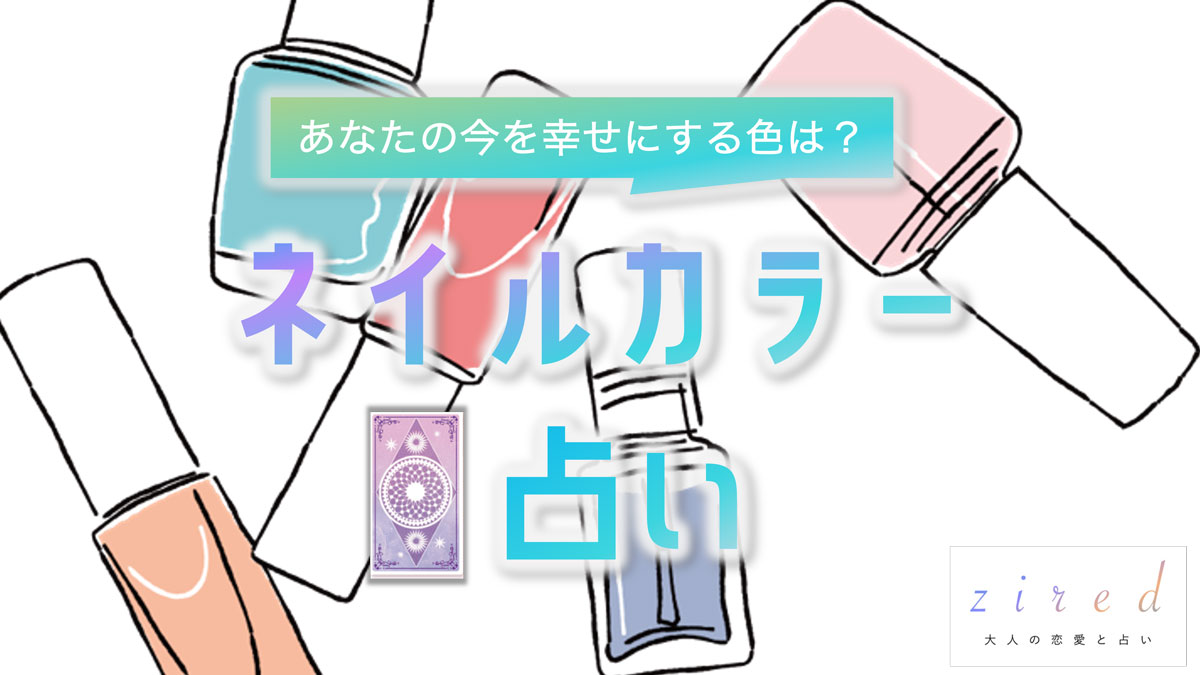 完全無料『ネイルカラー占い』をziredが提供開始！おしゃれネイルで運気アップを提案