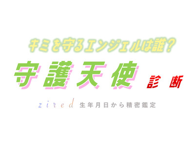 あなたに付いている『守護天使』を診断！計算ツールを占いサイトのziredが開発し完全無料でリリースへ