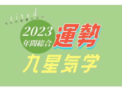 占いサイトziredが『2023年の九星気学占い』をリリース！生年月日入力で性格や今年の運勢など精密鑑定